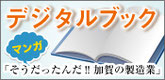 そうだったんだ！！加賀の製造業マンガ