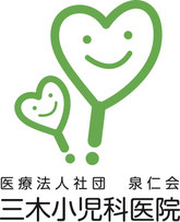 三木小児科医院　袋井市の小児科