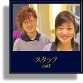 スタッフ