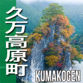 久万高原町　KUMAKOGEN TOWN