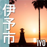 伊予市　IYO TOWN