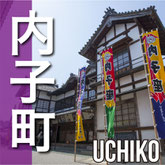 内子町　UCHIKO TOWN