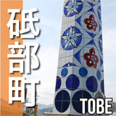 砥部町　TOBE TOWN