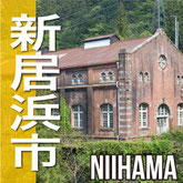 新居浜市　NIIHAMA CITY