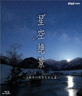 NHK-VIDEO「星空絶景～名風景の夜空を彩る星～」 [Blu-ray]