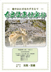 発行機関誌「奈良健康倶楽部」創刊号表紙