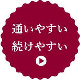 スタジオマーティスクール　通いやすい・続けやすい