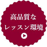 スタジオマーティスクール　高品質なレッスン環境