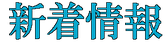 NPO法人なごみ新着情報