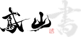 書家 鳶山のロゴマーク|LOGO