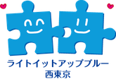 autismawareness-nishitokyo ページ！