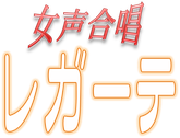 女声合唱レガーテホームページ！
