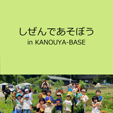 しぜんであそぼうコース