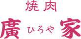焼肉 廣家【名鉄西笠松駅前】