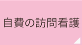 あんじ訪問看護ステーション自費の訪問看護