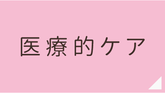 あんじ訪問看護ステーション医療的ケア