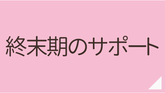 あんじ訪問看護ステーション終末期のサポート