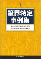 筆界特定に関する蔵書 - かなり土地家屋調査士・行政書士事務所 筆界特定に関する蔵書 - かなり土地家屋調査士・行政書士事務所