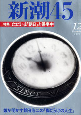 月刊新潮45に掲載