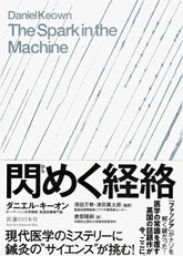 閃く経絡」(経絡と電氣) - 幹鍼灸院(浦和駅西口|不定愁訴と 閃く経絡」(経絡と電氣) - 幹鍼灸院(浦和駅西口|不定愁訴と