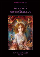 清水真理「ポップ・シュルレアリスム宣言」solo exhibition “Manifeste du pop surréalisme”