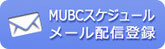 MUBCスケジュールメール配信登録