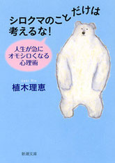 『シロクマのことだけは考えるな!』(新潮文庫)