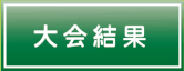 フットメッセ川口元郷　大会結果