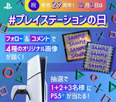 プレイステーション懸賞-プレステの日-プレステ5-プレゼント