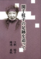 江刺昭子　堀池美帆『関千枝子の足跡を追って』（編集 大住広人、制作 福島清　2024年）