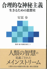 合理的な神秘主義イメージ