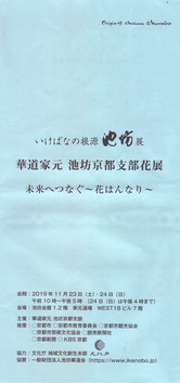 池坊京都支部　2019年11月23日24日