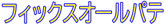 フィックスオールパテのロゴ
