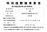 特別国際種事業者（象牙製品を取り扱う事業者）　   環境省・経済産業省登録