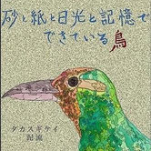 kei takasugi & dale stromberg "suna to kami to nikko to kioku de dekiteiru tori" タカスギケイ×泥流「砂と紙と日光と記憶でできている鳥」
