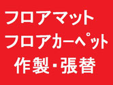 フロアカーペット張替えクリック