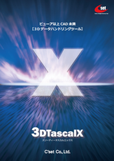 3DTascalXカタログ