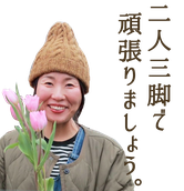 ニコ舎「二人三脚で頑張りましょう。」
