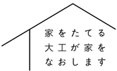 今小路工務店（京都府長岡京市）