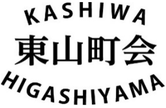 東山町会Webサイト