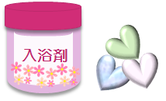 入浴剤
