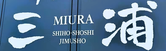 三浦司法書士事務所