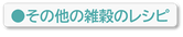 その他の雑穀のレシピ