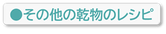 その他の乾物のレシピ