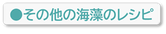 その他の海藻のレシピ