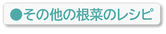 その他の根菜のレシピ