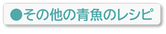 その他の青魚のレシピ