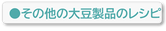 その他の大豆製品のレシピ