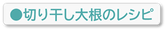 切り干し大根のレシピ