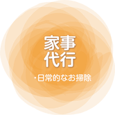 福山尾道の片付けアドバイザー・家事代行